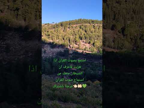 لا تهرب من صوت القران وفرحنا الاشتراك اكسبلور ليكات      ﷲ