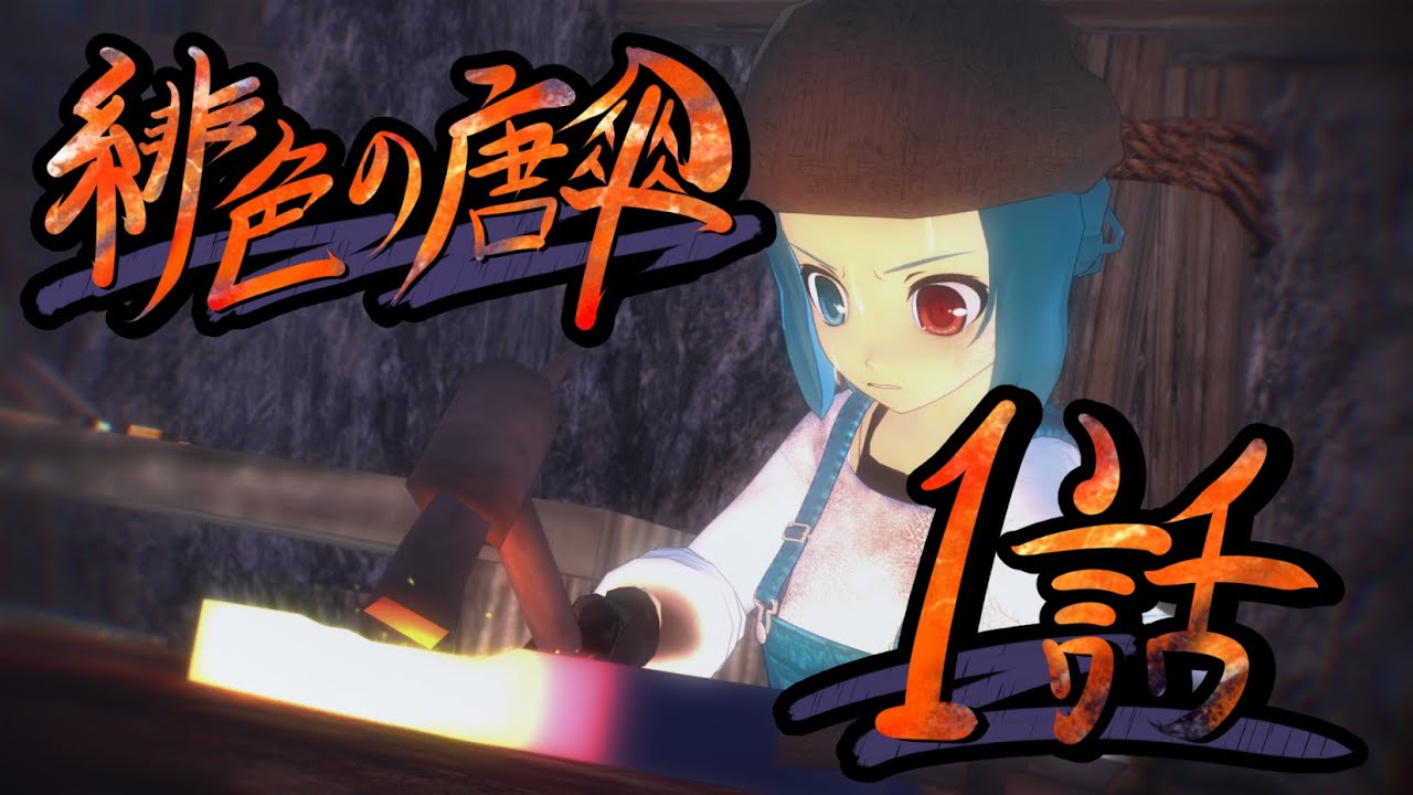 【東方MMDドラマ】緋色の唐傘　第一話