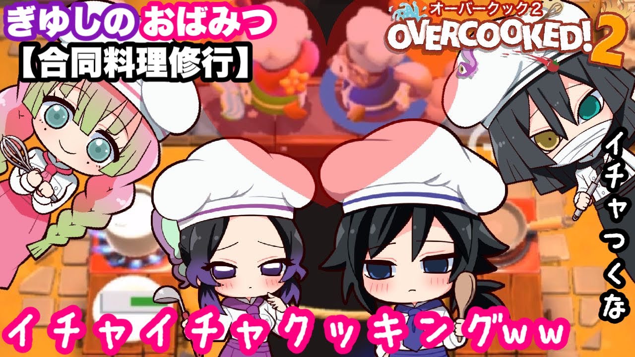 【鬼滅の刃】ぎゆしの&おばみつ料理修行‼︎やたらイチャつくぎゆしのの巻ww【きめつオーバークック】#13【ぎゆしのオーバークック2】【おばみつオーバークック2】【声真似・ゲーム実況】