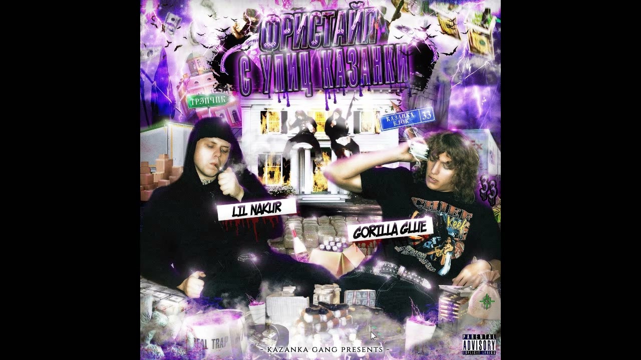 GORILLA GLUE, LIL NAKUR - Фристайл С Улиц Казанки [FULL ALBUM]