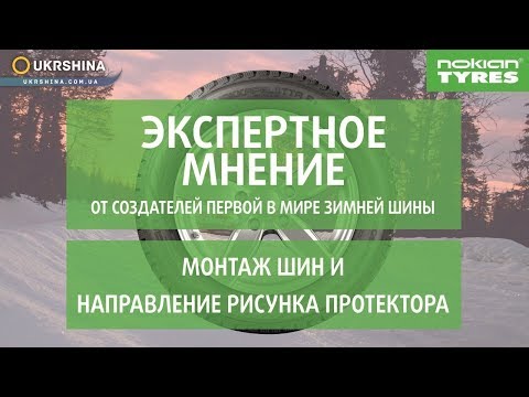 Монтаж шин и направление рисунка протектора. Рекомендации от экспертов Nokian Tyres.