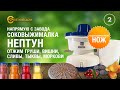 Проверка Соковыжималки НЕПТУН