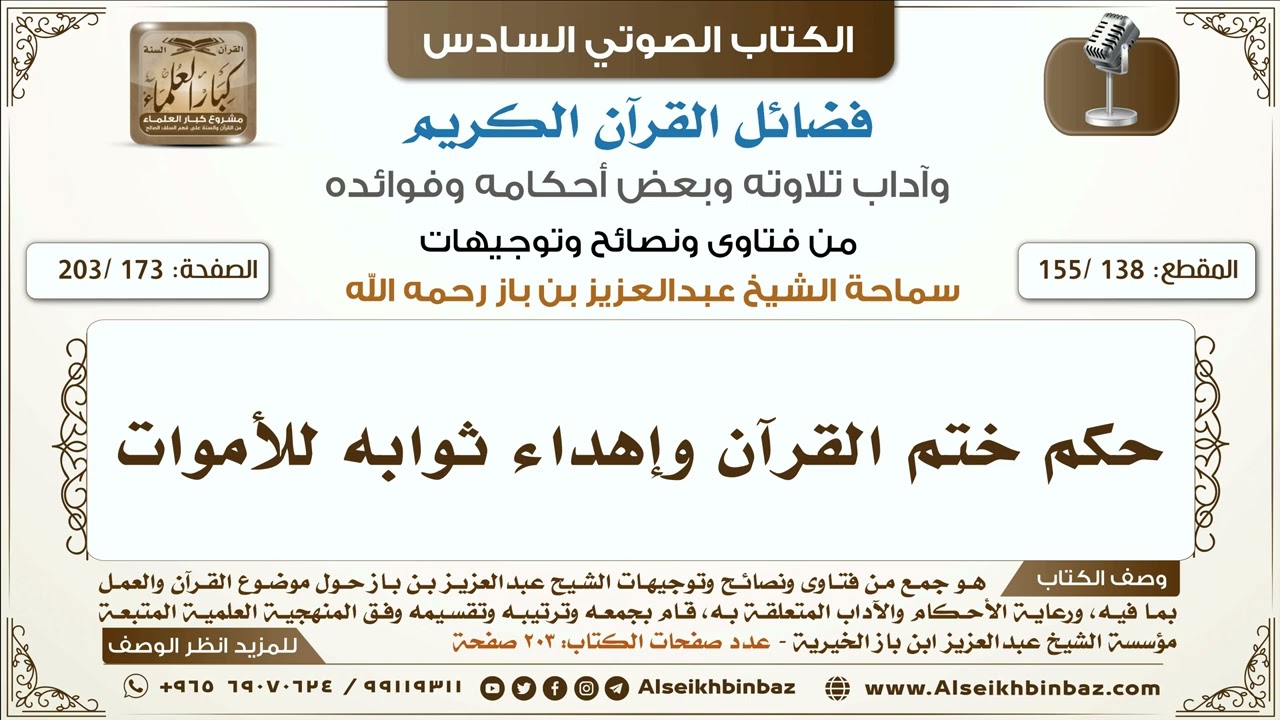 [138 /155] حكم ختم القرآن وإهداء ثوابه للأموات | كتاب فضائل القرآن لابن باز