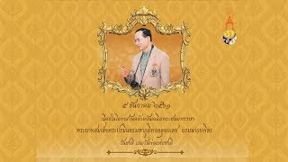 ถวายราชสดุดีพระเกียรติคุณเนื่องในวันคล้ายวันพระราชสมภพ 5 ธันวาคม 2561