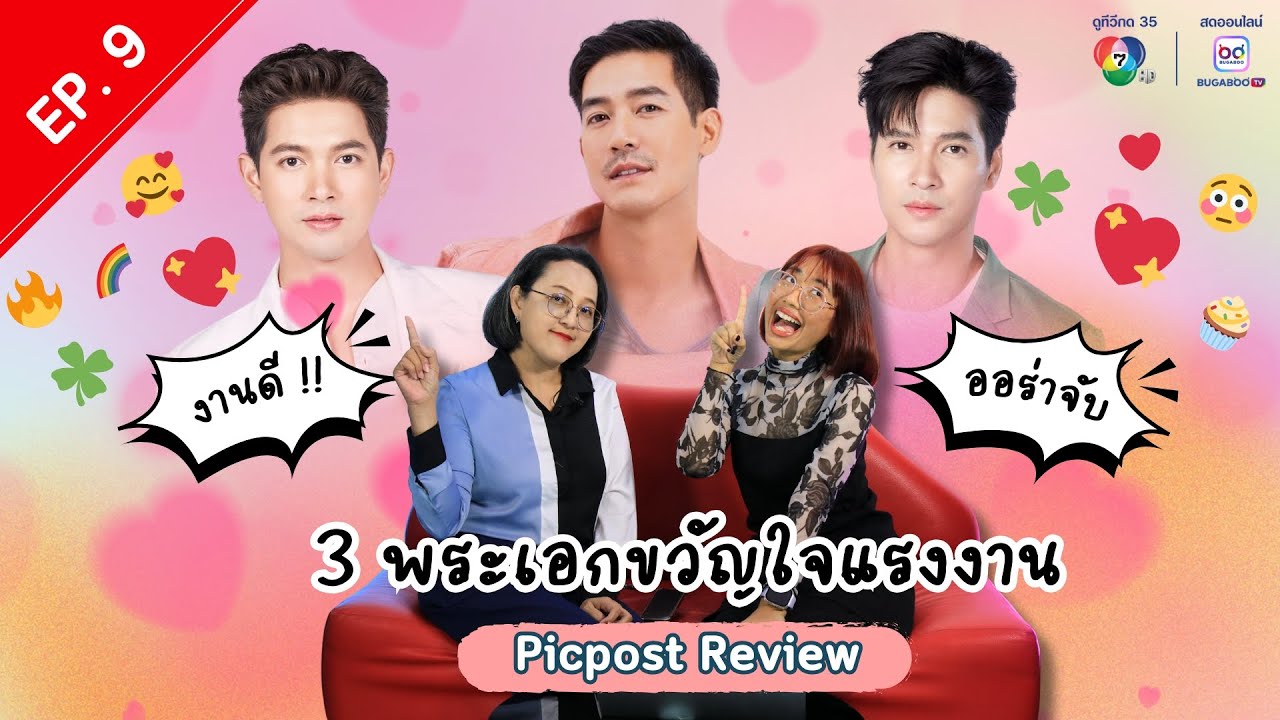 Picpost Review EP.9 3 พระเอกขวัญใจแรงงาน