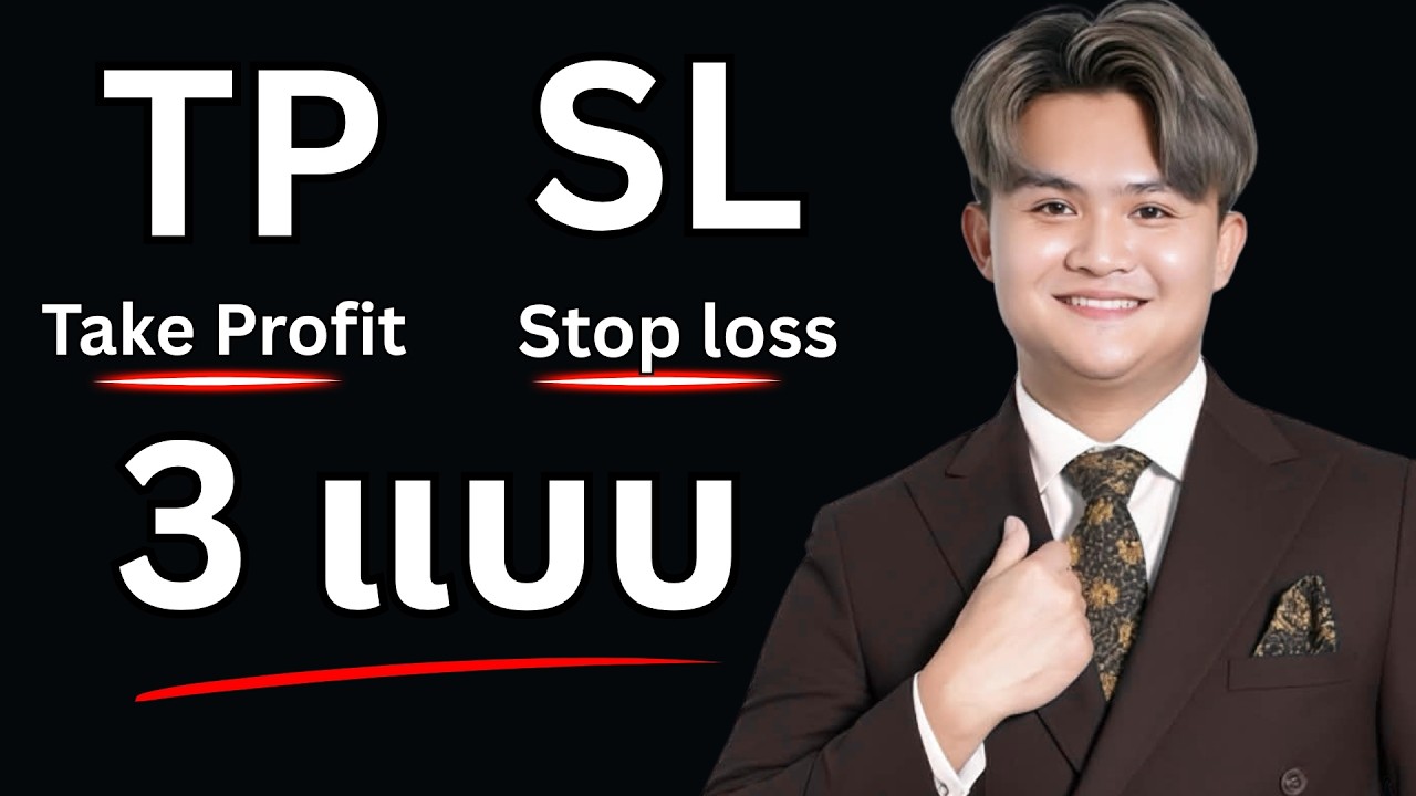ตั้งแบบนี้ คุณจะไม่กลัวตลาดอีกต่อไป| THE WALLSTREET FINANCIAL