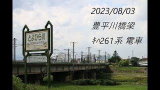 2023/08/03 豊平川橋梁 ｷﾊ261系  電車