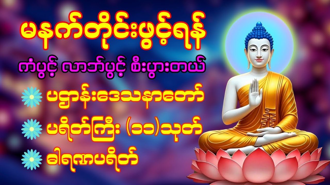 🙏🌻🙏နံနက်ခင်းမှစ ကံပွင့်လာဘ်ပွင့် စီးပွားတတ်စေရန် ပဋ္ဌာန်းပါဠိ၊ ပရိတ်ကြီး၊ မဟာသမယသုတ် တရားတော်များ🌹🌸🌷