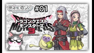 ネタバレ注意【DQM3 】＃０１　ネコがゆく　モンスターズの世界  [Vtuber] 灰ネコのシン