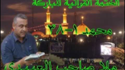 سورة محمد =ص =كاملة=هديتى الى ارواح امواتكم اخوانى واخواتى الاطهار =ملا صاحب العبيدى