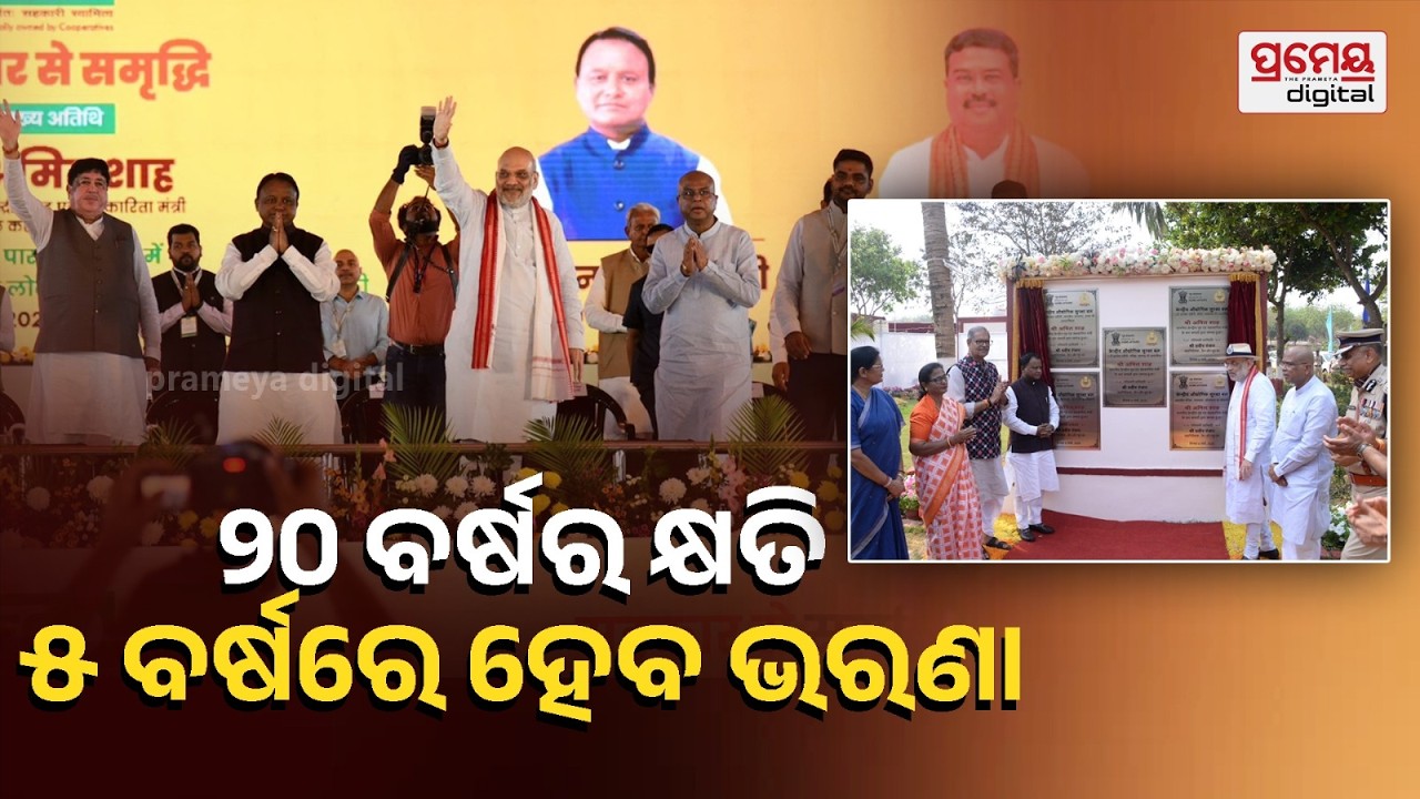 ଜୟ ଜଗନ୍ନାଥରୁ ଅଭିଭାଷଣ ଆରମ୍ଭ କଲେ ଅମିତ ଶାହ । ଶୁଣନ୍ତୁ କ’ଣ କହୁଛନ୍ତି... | Prameyaodia