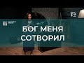 Бог меня сотворил | Христианские песни | Счастливой субботы