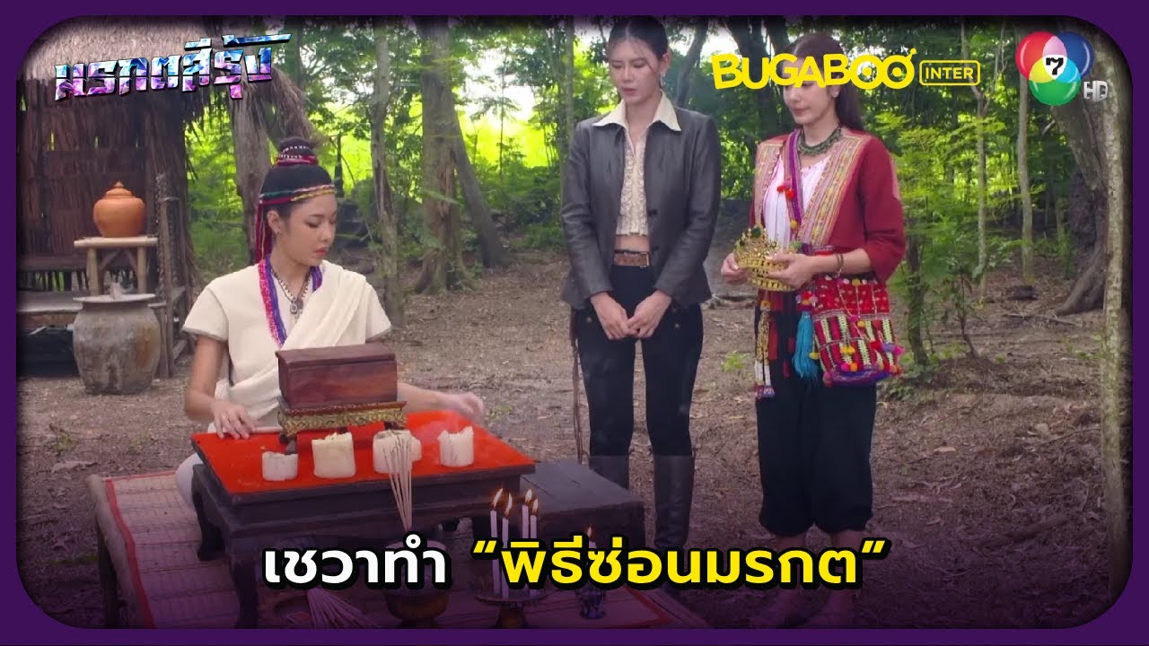 มรกตก้อนแรกถูกฝังสำเร็จ l มรกตสีรุ้ง EP.18 l BUGABOOINTER