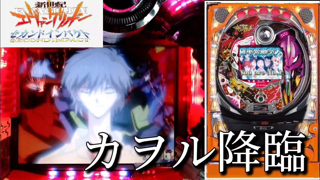 【激弱予告からのケツ浮き】CR新世紀エヴァンゲリオン～セカンドインパクト～XF パチンコ実機 #1【懐かしの名機】
