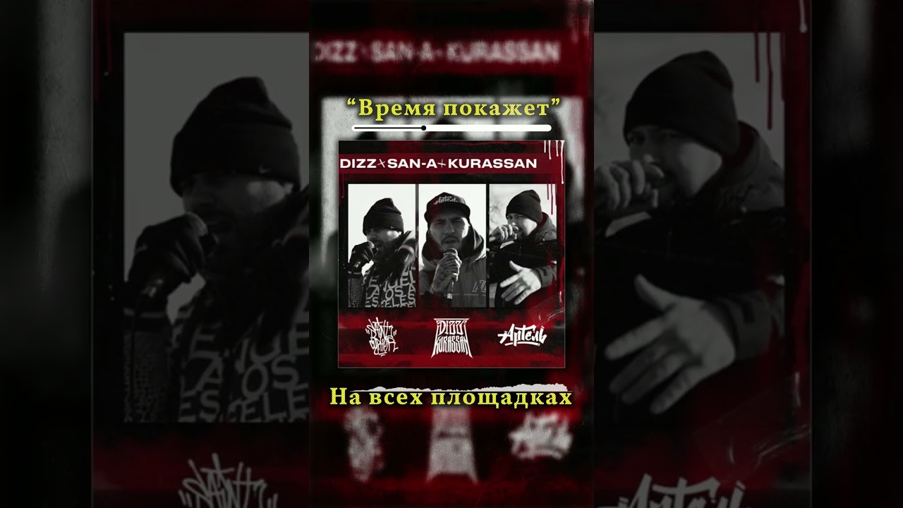 Dizz, SAN A, Kurassan — Время покажет