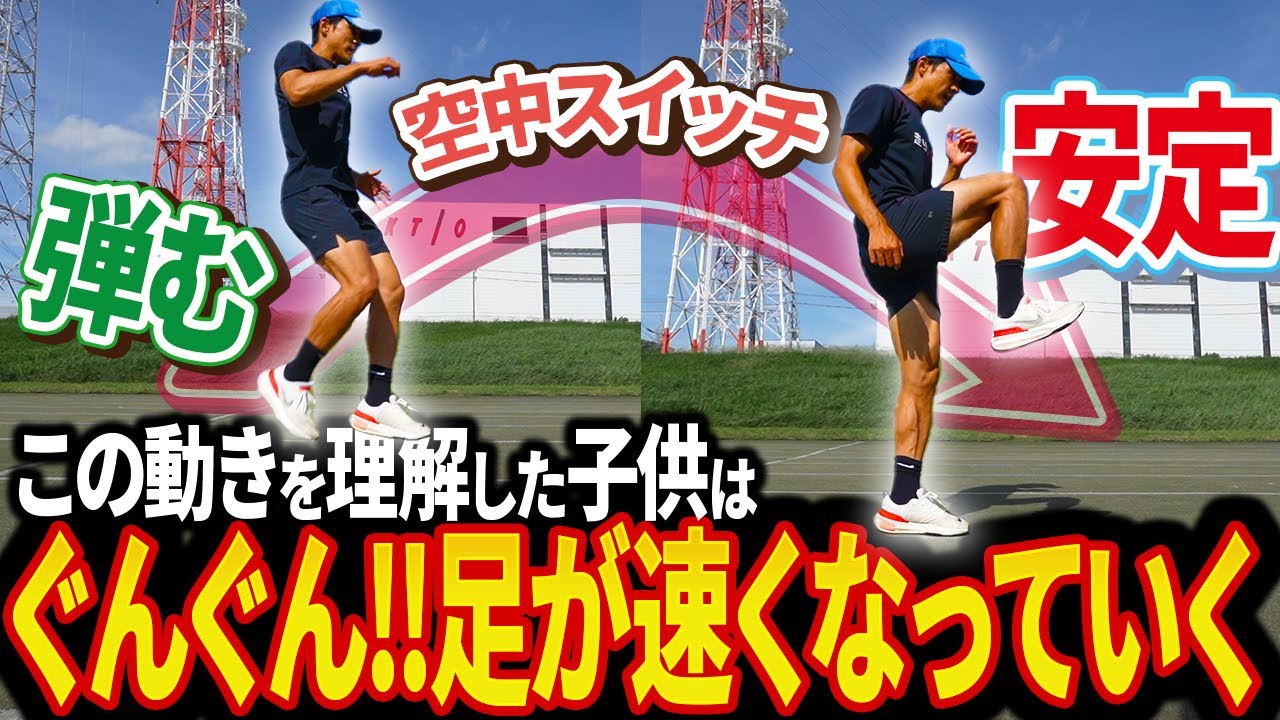 子供でも分かる】足が速くなるために必要な「弾む」基礎 - YouTube
