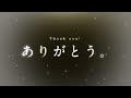ありがとう~Thank you!~