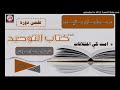Sheikh Abu Hassaan Swati امت کې اختلافات كتاب التوحيد درس 26 