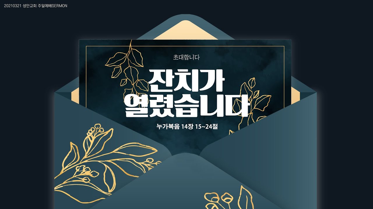 하남 미사지구 성안교회 3부 온라인 예배 (210321 / 11:15)