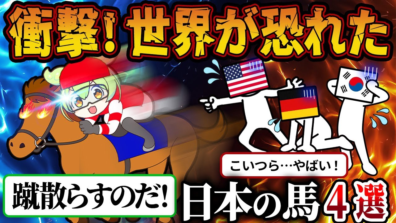 【総集編】世界が驚愕した日本の競走馬４選