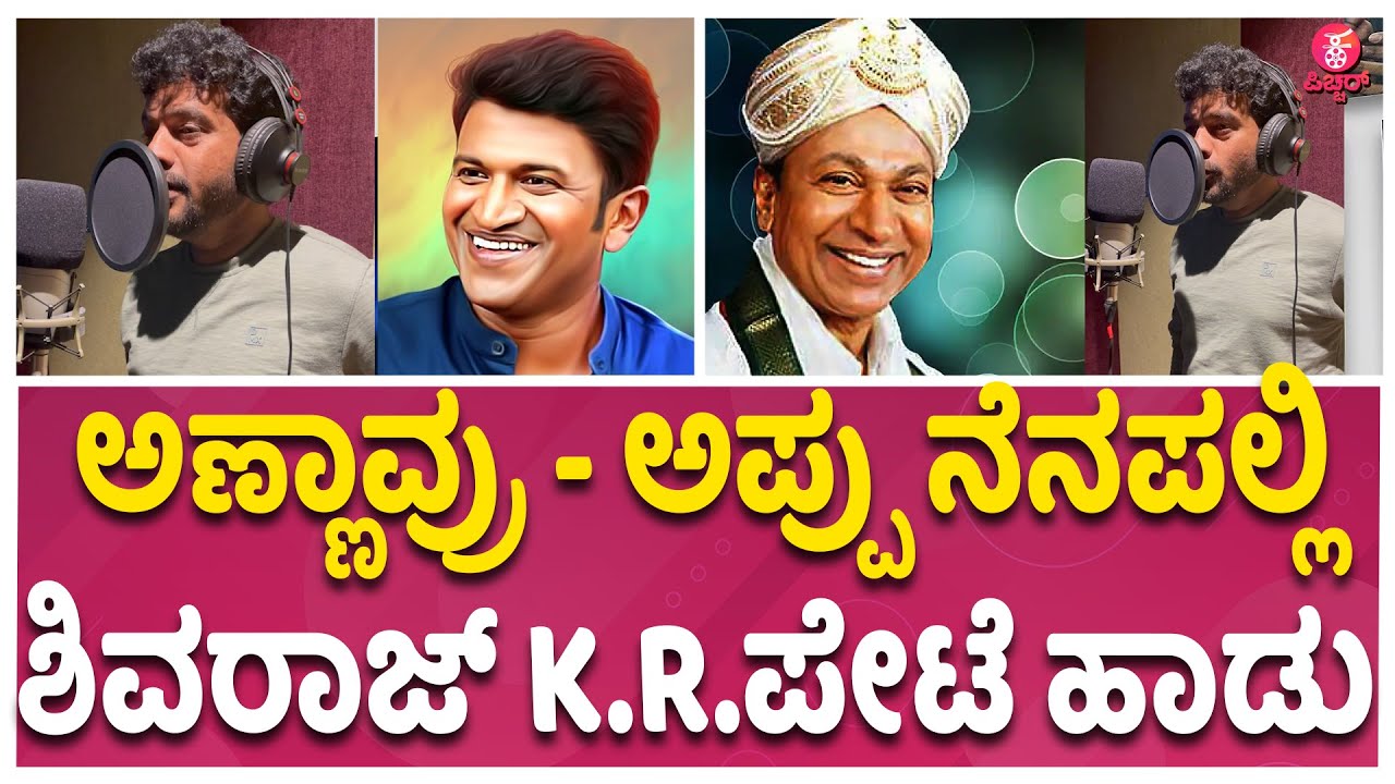 ಕಾಮಿಡಿ ಕಿಲಾಡಿ ಈಗ ಸಿಂಗಿಂಗ್‌ ಸ್ಟಾರ್‌ | Shivraj K R Pete | Puneeth ...