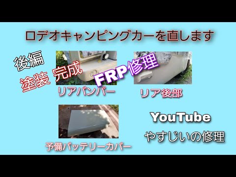 ロデオキャンピングカーFRP修理