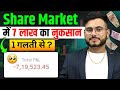 Share Market मे 7 Lakh का नुकसान 1 गलती से | How I lost My 7 Lakh Rupees In Share Market | Trading.