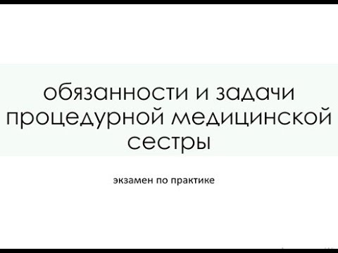 ЗАДАЧИ И ОБЯЗАННОСТИ ПРОЦЕДУРНОЙ МЕДИЦИНСКОЙ СЕСТРЫ.