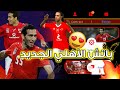 أخيرا باتش الأهلي الجديد لبيس 2021 موبايل PES Mobile 