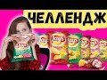 ОБЫЧНАЯ ЕДА против ЧИПСОВ ЧЕЛЛЕНДЖ