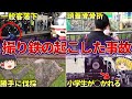 その被害は一般人にまで...。撮り鉄の起こした事故6選...！！【ゆっくり解説】