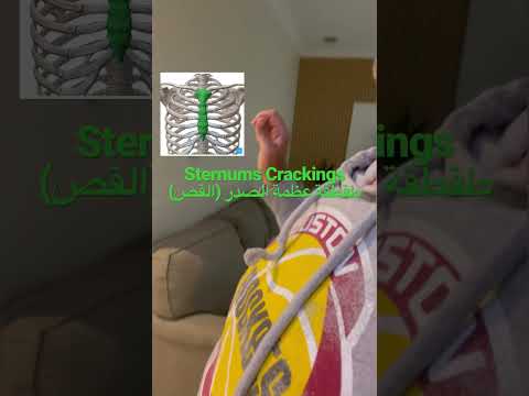  طقطقة عظمة الصدر القص