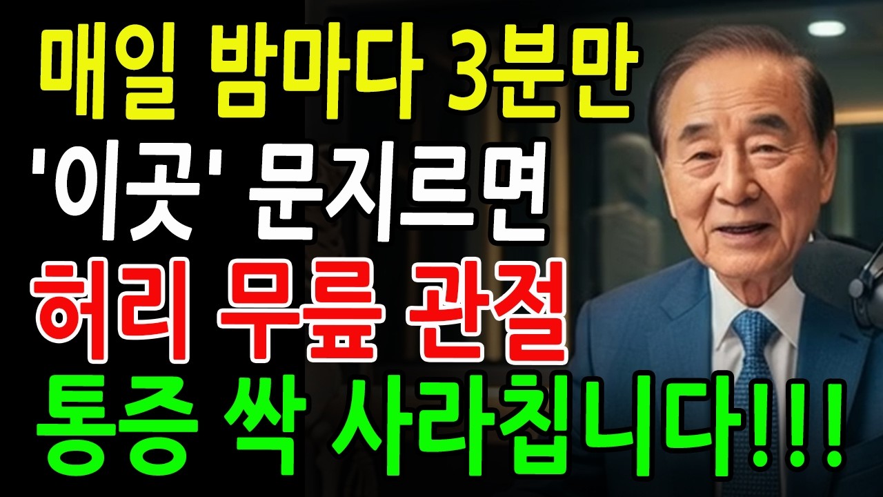 밤마다 '이곳'을 3분만 문지르면 허리·무릎·관절 통증 싹 사라집니다! 잘 모르는 비밀 포인트 3곳, 진통제 끊은 방법｜파스대신 만성 통증 80% 감소｜오디오북｜노후지혜