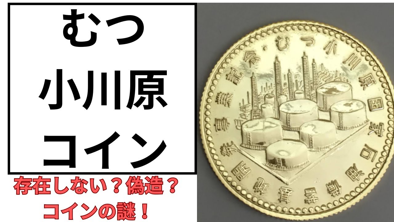 【記念硬貨】むつ小川原湖国家石油備蓄開発建設事業 存在しないはずの謎コイン”最終章 「奇跡体験！アンビリバボー」との