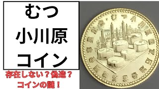 むつ小川原国家石油備蓄基地開発事業記念コインの謎！偽造なの？