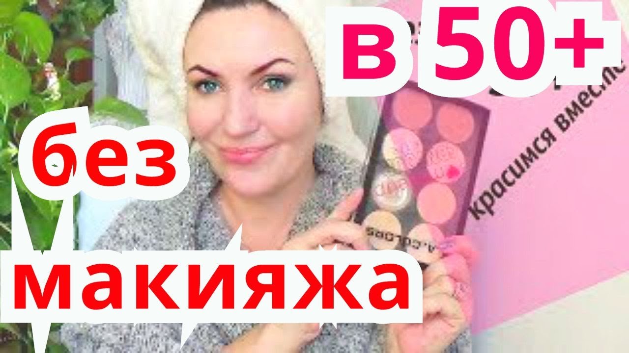 БЕЗ МАКИЯЖА..ЕЖЕДНЕВНЫЙ МАКИЯЖ  для возрастной кожи 50+ .слабонервным НЕ смотреть
