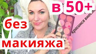 БЕЗ МАКИЯЖА..ЕЖЕДНЕВНЫЙ МАКИЯЖ для возрастной кожи 50+ .слабонервным НЕ смотреть БЕЗ МАКИЯЖА..ЕЖЕДНЕВНЫЙ МАКИЯЖ для возрастной кожи 50+ .слабонервным НЕ смотреть