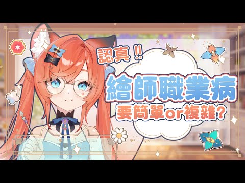 【玖玖巴🍶精華】小小聊個做人物設計的心得 ✦2025/06/01✦
