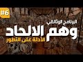البرنامج الوثائقي وهم الالحاد ـ 6 ـ الأدلة على التطور 