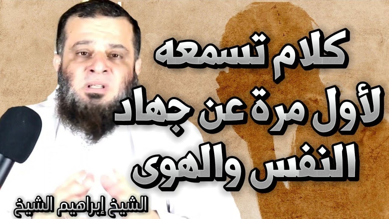 9 | كلام تسمعه لأول مرة عن جهاد النفس والهوى