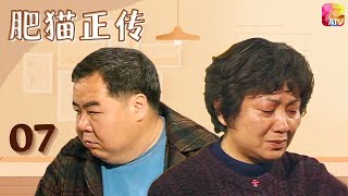 【都市情感】肥貓正傳|Forrest Cat EP7 | 鄭則仕因病成弱智,母親鮑起靜悉心照料,重建幸福家庭(鄭則仕、江美儀、鮑起靜、寶佩如主演)