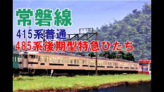 (5)【Nゲージ】 415系普通（白電）、485系ひたち（後期型）　常磐線走行シーン　パート５【鉄道模型 4K ウェザリング】