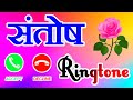 संतोष नाम की रिंगटोन 🌹Santish name love shayari 🌹 Ringtone status santosh ji ki 🌹