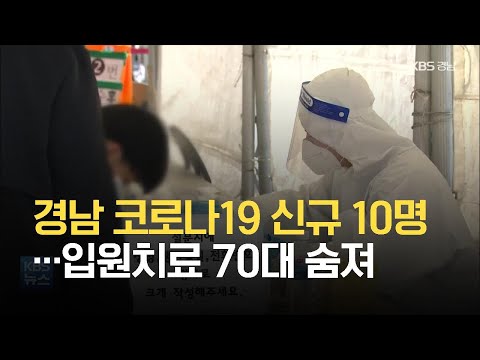 경남 코로나19 <strong>신규</strong> 확진 10명…입원치료 <strong>70대</strong> 숨져 / KBS 2021.06.13.