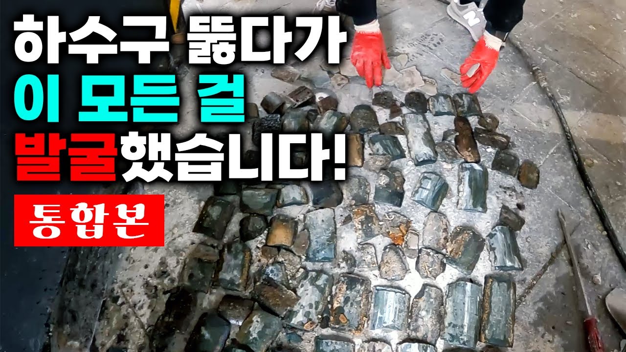 하수구 속에서 발견된 이것 유물이면 좋았겠지만... 과연 뭘까? (64-65화 통합본) | 하수구공식TV📺