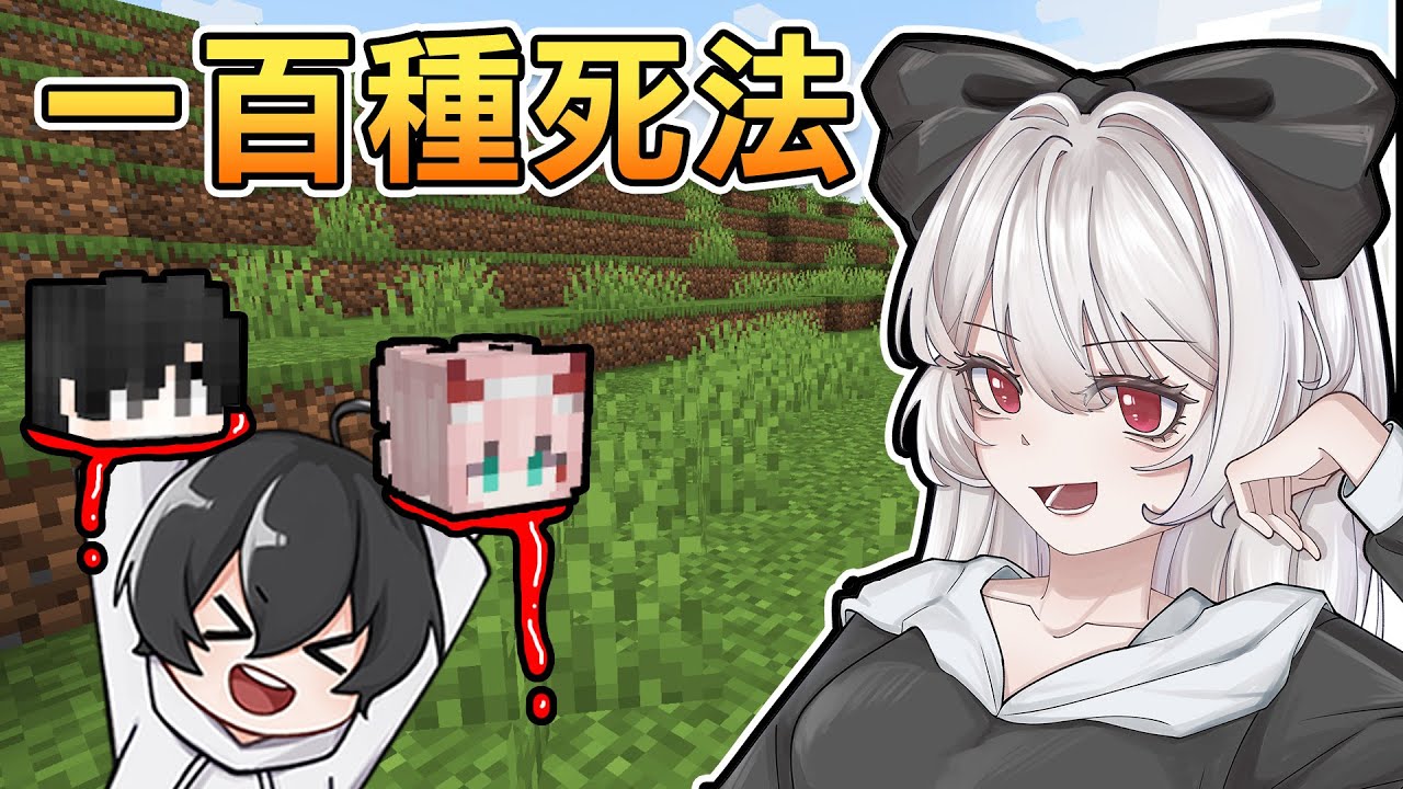 【紅月】Minecraft 麥塊星期妞之100種死法 #29