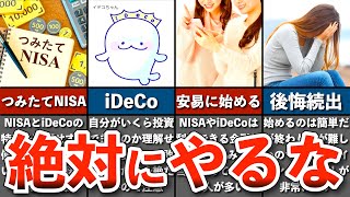 【始める前に見て】つみたてNISA・iDeCoのよくある後悔4選【貯金 節約 ゆっくり解説】