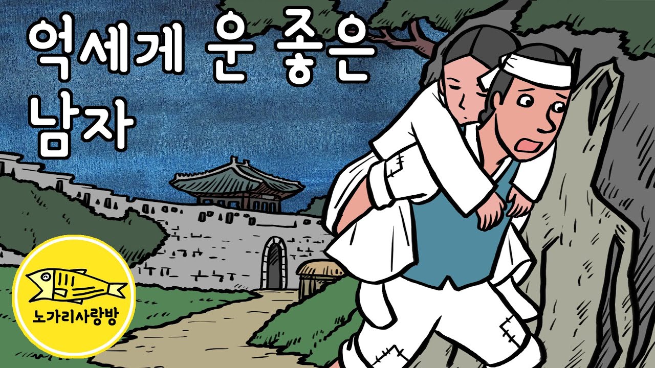 Ep.164 억세게 운 좋은 남자 (광희문을 지나 발견한 여인, 이어지는 행운의 이유는) 야담, 민담, 전설. 노가리 사랑방