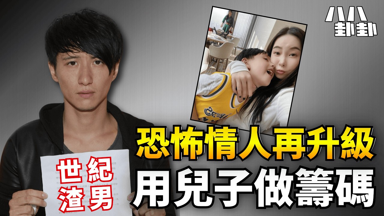 娛樂圈渣男天花板！周永恆騙婚偷食家暴恐嚇一條龍，借親生仔勒索｜八八卦卦