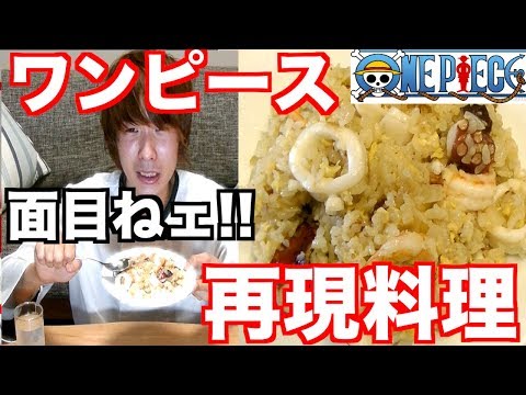 ワンピース サンジがギンに出したチャーハンを再現 Cook Sanji アニメ料理 Youtube